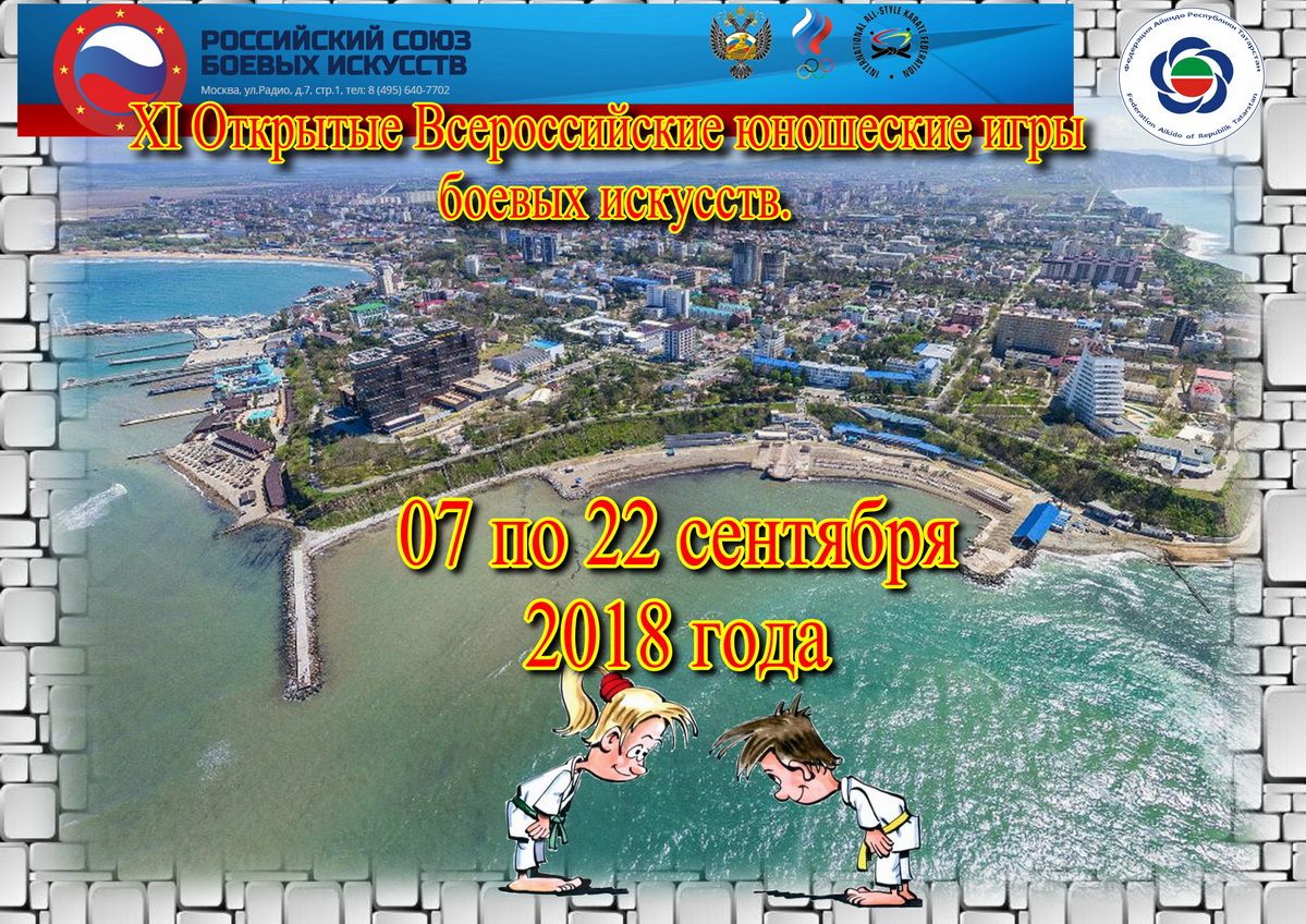 XI-открытые Всероссийские юношеские Игры боевых искусств