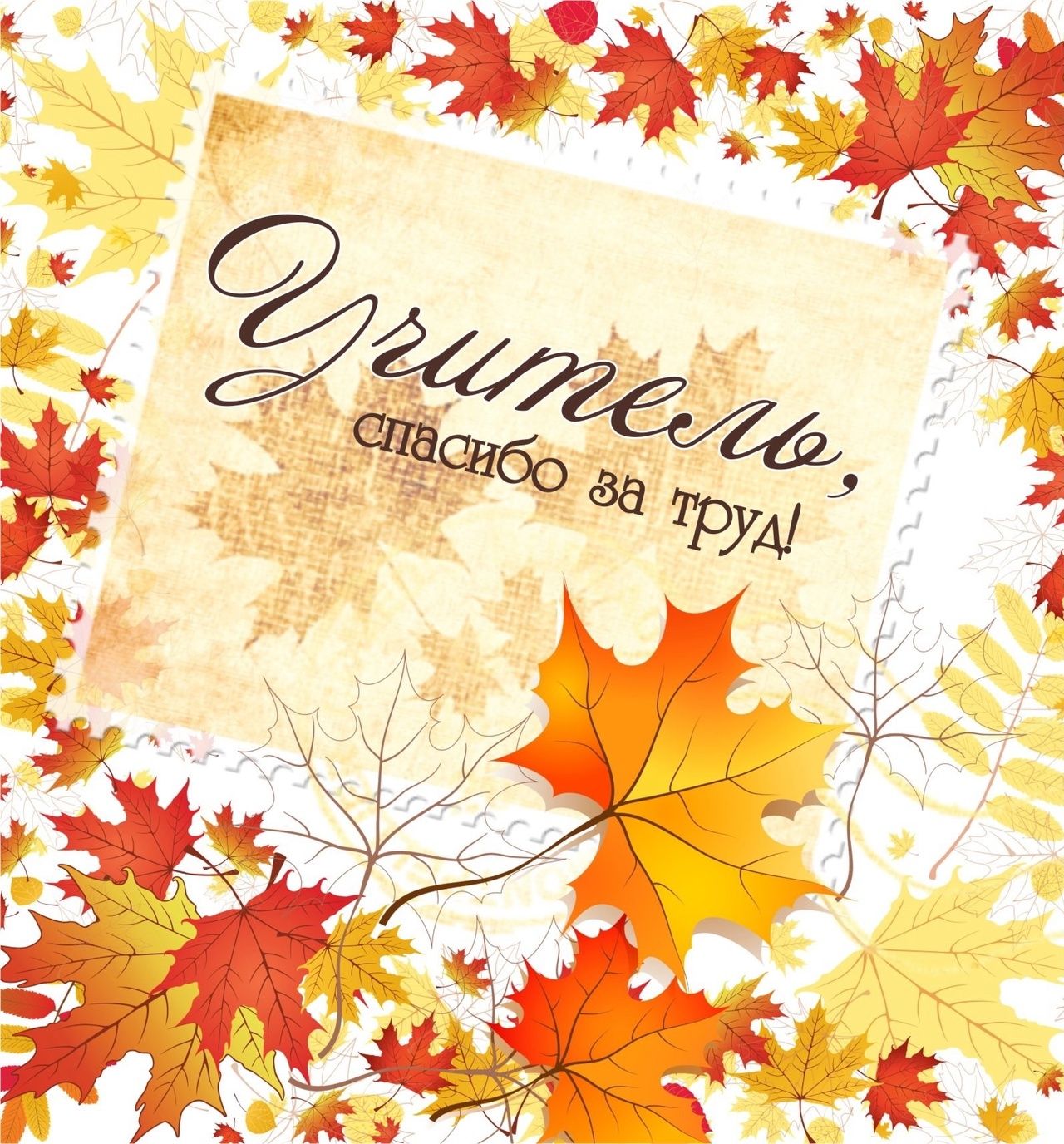 День учителя!